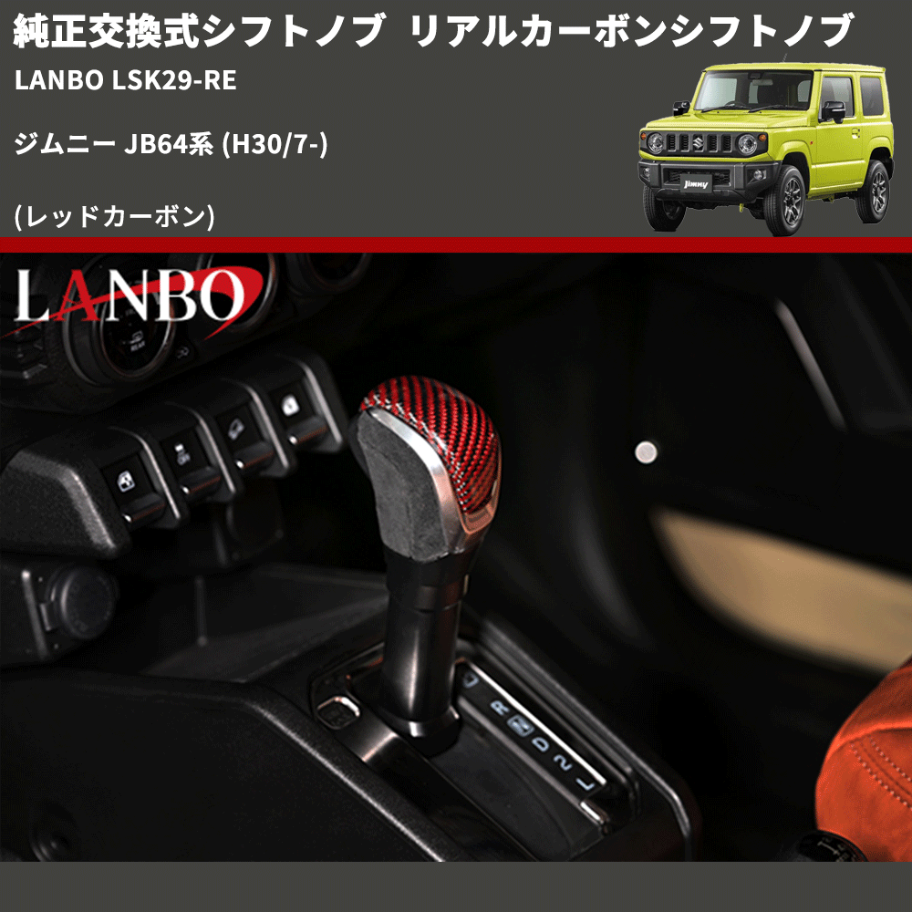 純正交換式シフトノブ (レッドカーボン) リアルカーボンシフトノブ ジムニー JB64系 (H30/7-) LANBO LSK29-RE