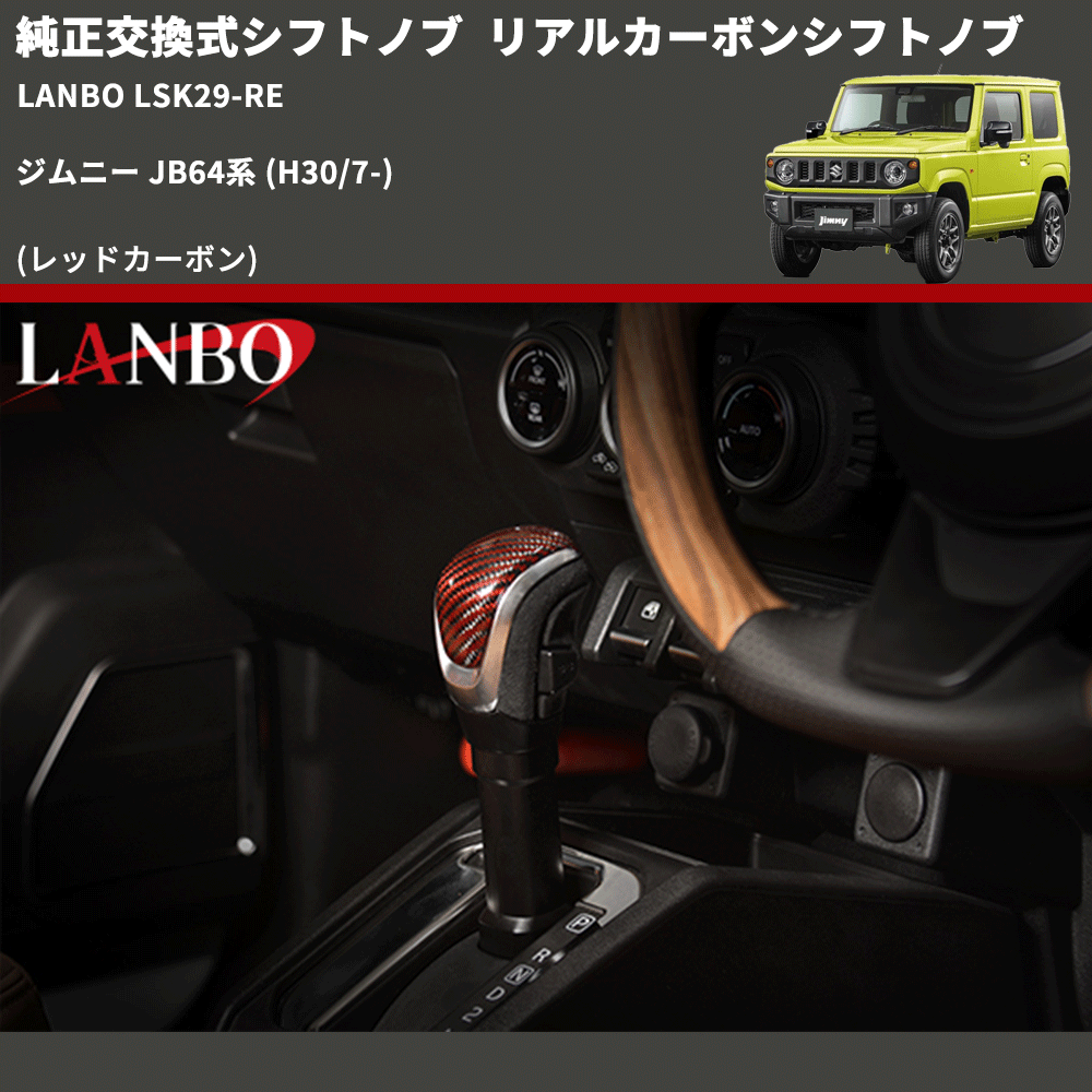 純正交換式シフトノブ (レッドカーボン) リアルカーボンシフトノブ ジムニー JB64系 (H30/7-) LANBO LSK29-RE