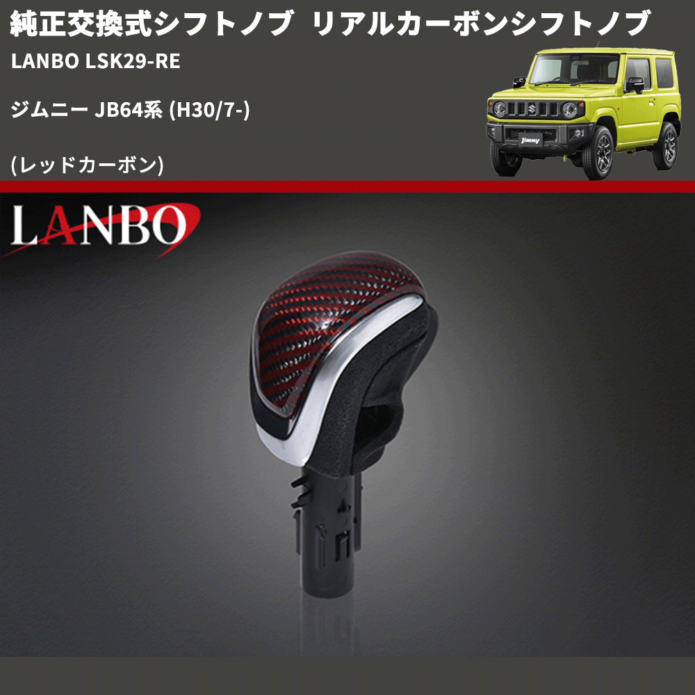 純正交換式シフトノブ (レッドカーボン) リアルカーボンシフトノブ ジムニー JB64系 (H30/7-) LANBO LSK29-RE