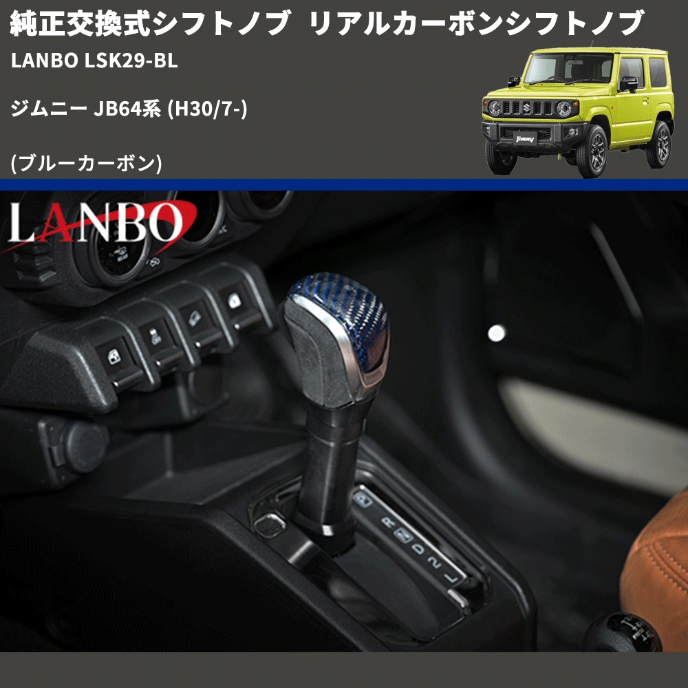 純正交換式シフトノブ (ブルーカーボン) リアルカーボンシフトノブ ジムニー JB64系 (H30/7-) LANBO LSK29-BL