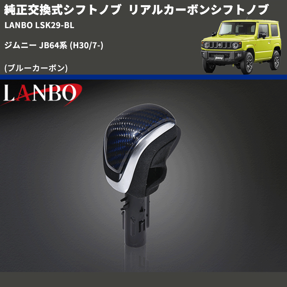 純正交換式シフトノブ (ブルーカーボン) リアルカーボンシフトノブ ジムニー JB64系 (H30/7-) LANBO LSK29-BL