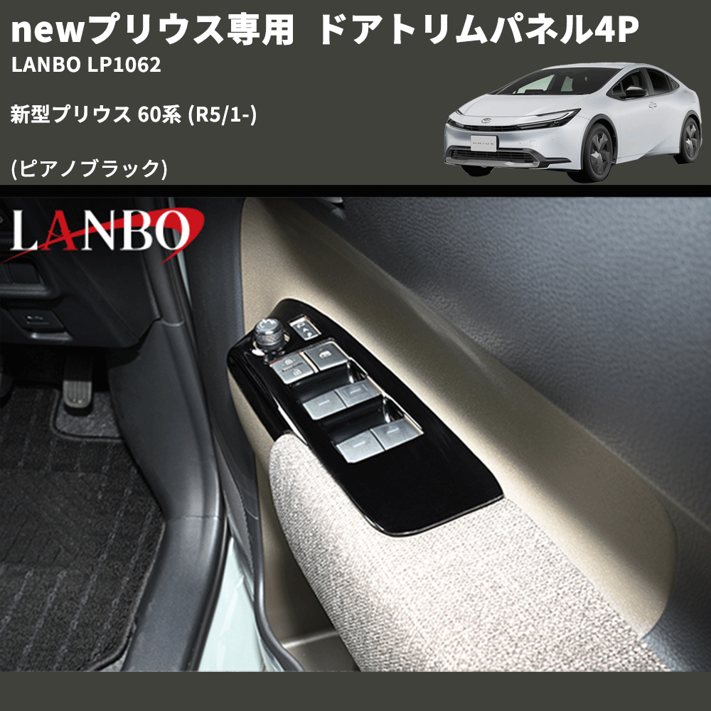newプリウス専用 (ピアノブラック) ドアトリムパネル4P 新型プリウス 60系 (R5/1-) LANBO LP1062