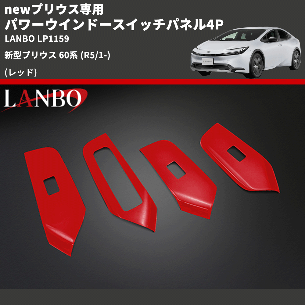 newプリウス専用 (レッド) パワーウインドースイッチパネル4P 新型プリウス 60系 (R5/1-) LANBO LP1159