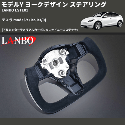 モデルY (アルカンターラ×リアルカーボン×レッドユーロステッチ) ヨークデザイン ステアリング テスラ model-Y  (R2-R3/9) LANBO LSTE01