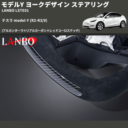 モデルY (アルカンターラ×リアルカーボン×レッドユーロステッチ) ヨークデザイン ステアリング テスラ model-Y  (R2-R3/9) LANBO LSTE01