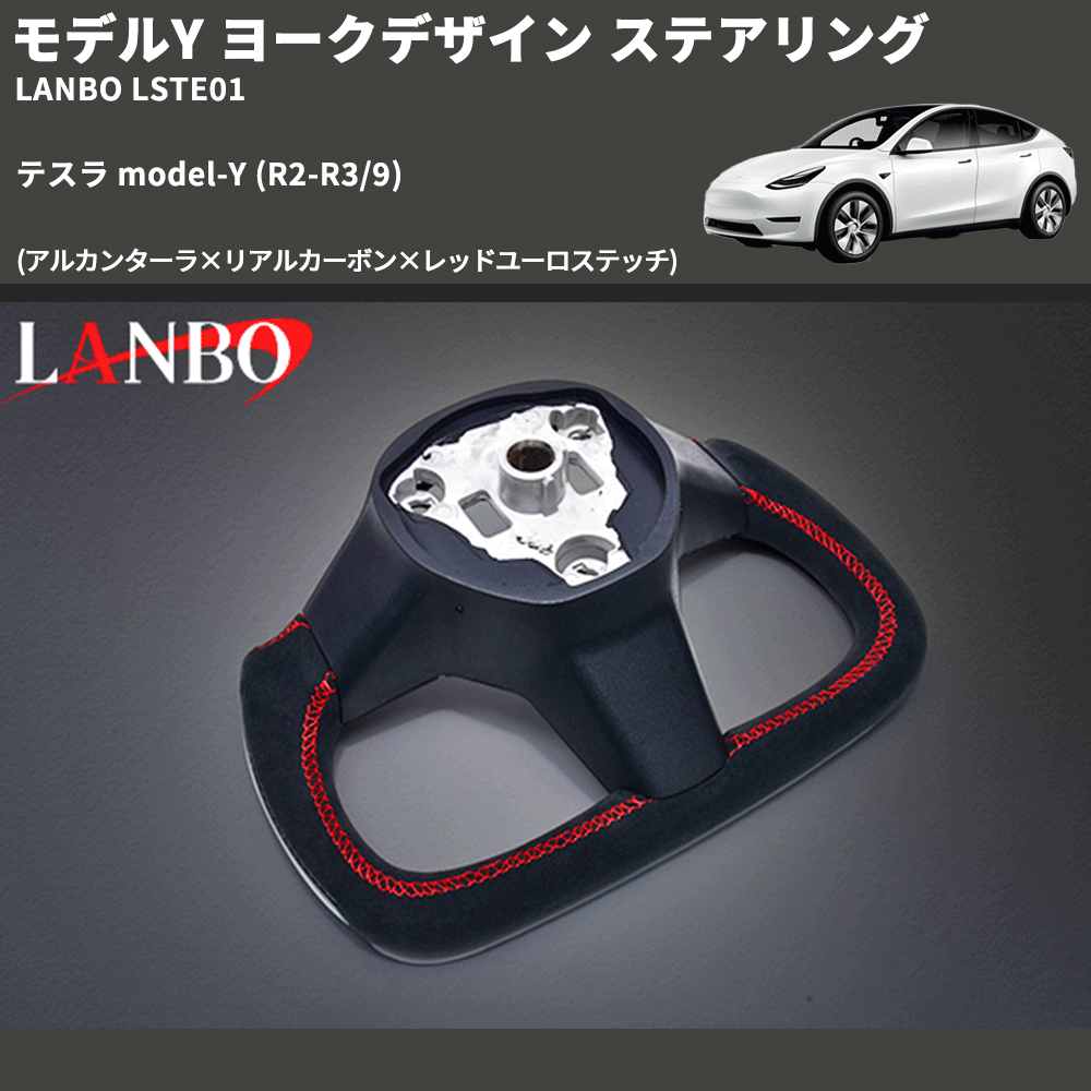 モデルY (アルカンターラ×リアルカーボン×レッドユーロステッチ) ヨークデザイン ステアリング テスラ model-Y  (R2-R3/9) LANBO LSTE01