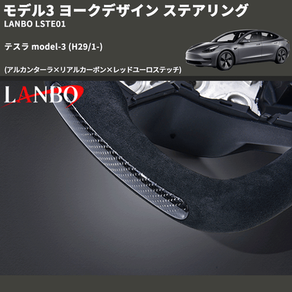 モデル3 (アルカンターラ×リアルカーボン×レッドユーロステッチ) ヨークデザイン ステアリング テスラ model-3 (H29/1-) LANBO LSTE01