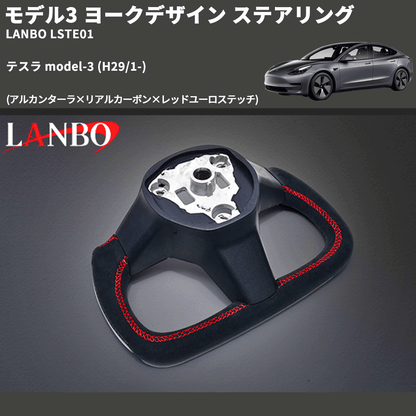 モデル3 (アルカンターラ×リアルカーボン×レッドユーロステッチ) ヨークデザイン ステアリング テスラ model-3 (H29/1-) LANBO LSTE01