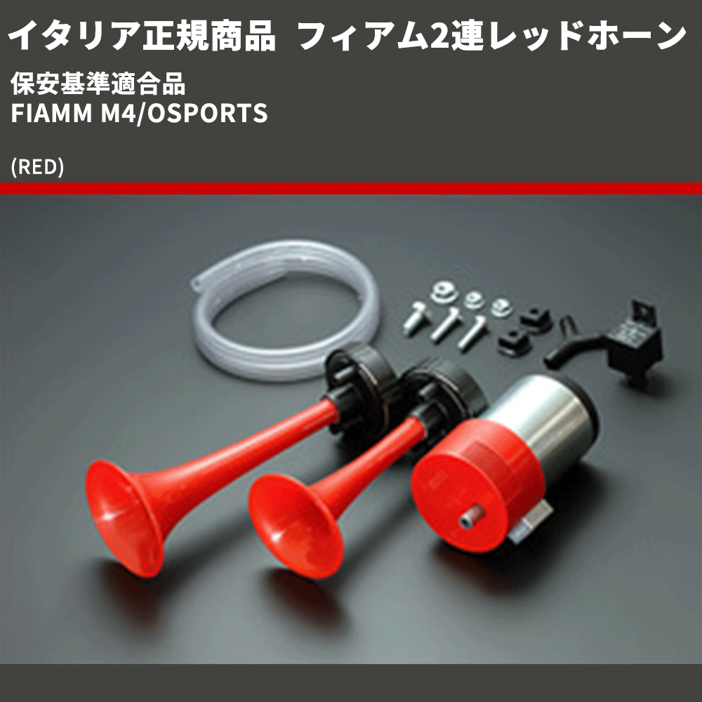 FIAMM フィアム2連レッドホーン M4/OSPORTS | 車種専用カスタムパーツのユアパーツ – 車種専用カスタムパーツ通販店 YourParts