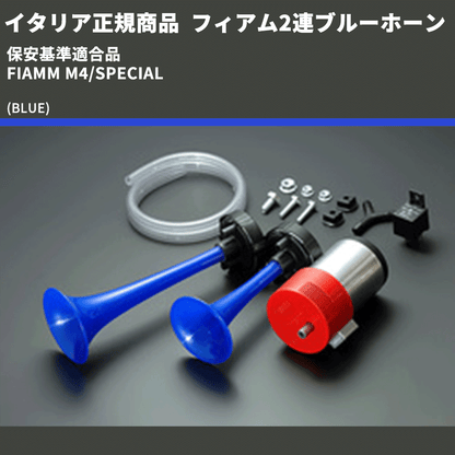 イタリア正規商品 (BLUE) フィアム2連ブルーホーン 保安基準適合品 FIAMM M4/SPECIAL