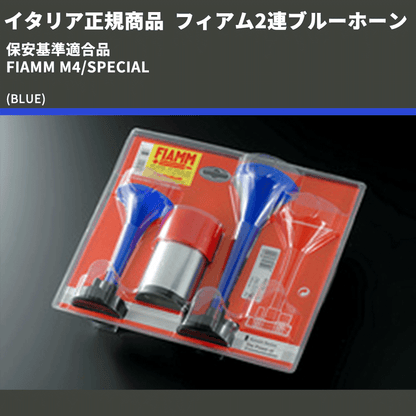 イタリア正規商品 (BLUE) フィアム2連ブルーホーン 保安基準適合品 FIAMM M4/SPECIAL