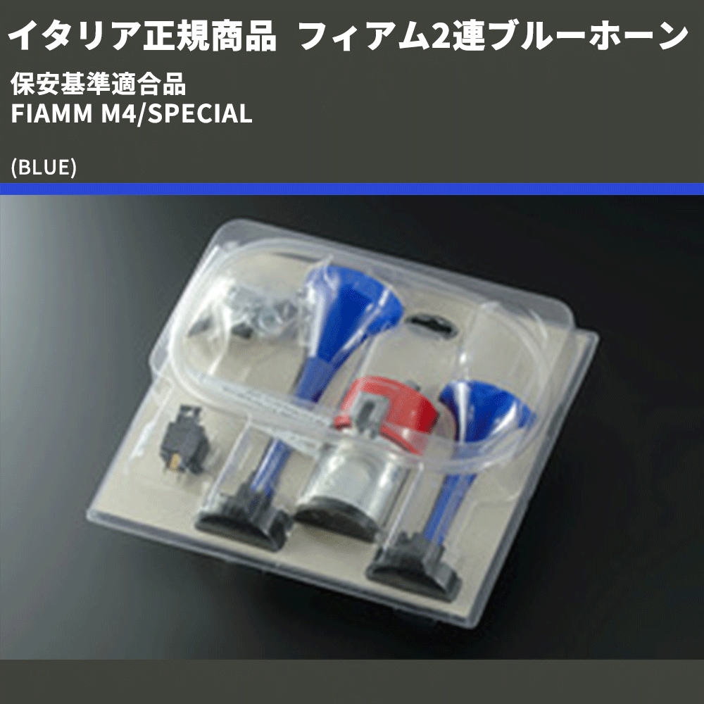 イタリア正規商品 (BLUE) フィアム2連ブルーホーン 保安基準適合品 FIAMM M4/SPECIAL