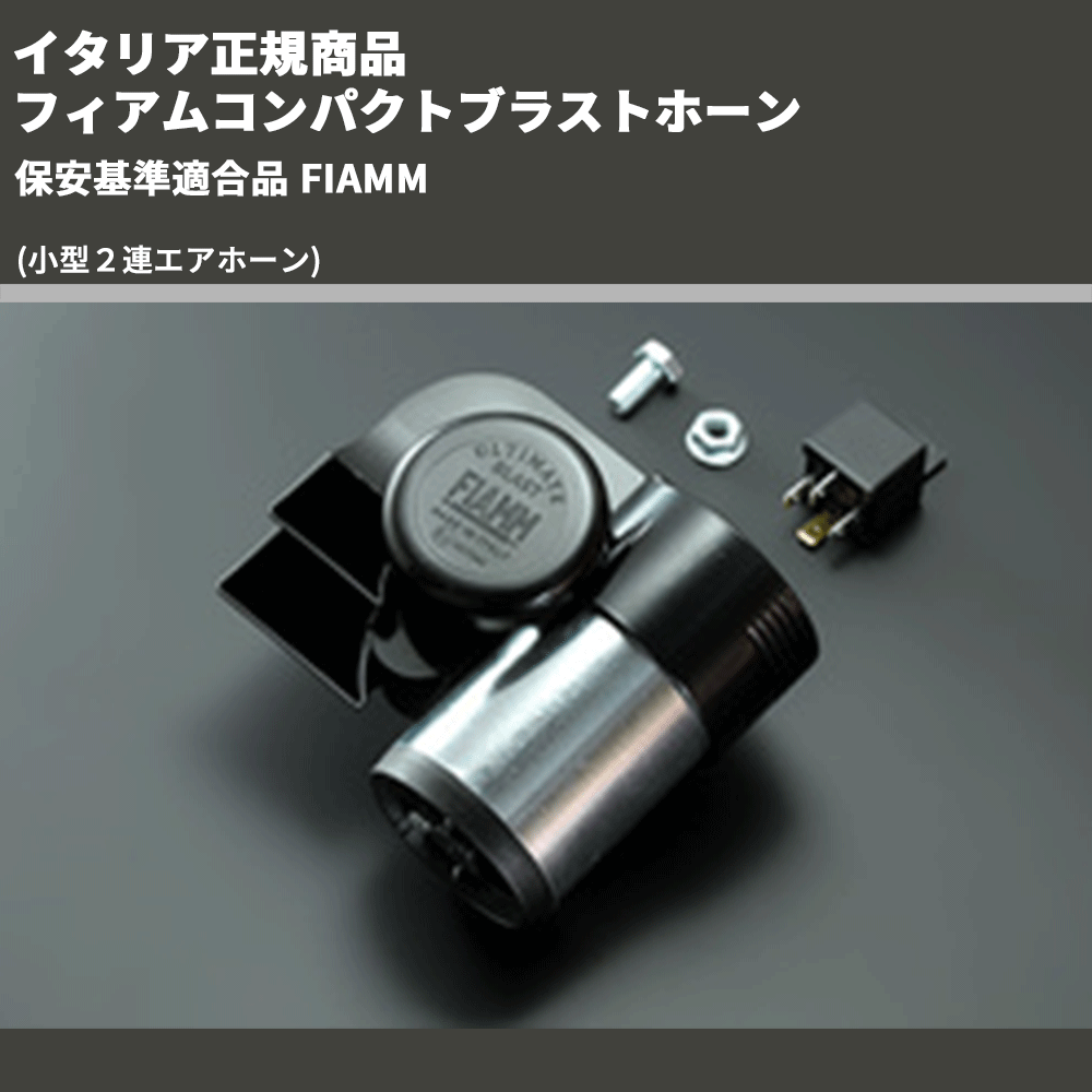 FIAMM フィアムコンパクトブラストホーン | 車種専用カスタムパーツの