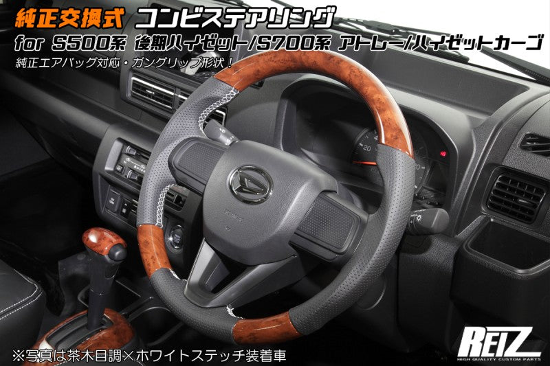 (茶木目/白糸) 新型ハイゼットカーゴS700専用(R3/12-) ガングリップ ステアリングREIZ