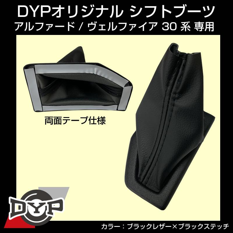 アルファード / ヴェルファイア 30系 BZ シフトブーツ | 車種専用カスタムパーツのユアパーツ