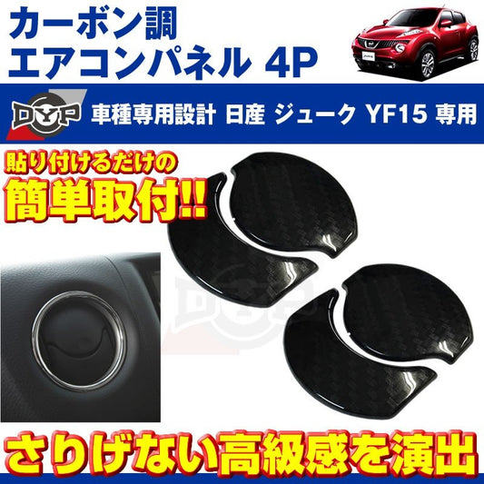 【カーボン調】エアコンパネル 4P セット ジュークYF15 (H22/6-) エアコン吹き出し口をドレスアップ
