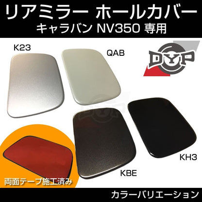 【スーパーブラック/KH3】リアミラー ホールカバー NV350 キャラバン (H24/6-)