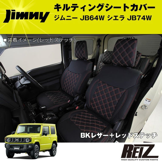 キルティングシートカバー ジムニー JB64W シエラ JB74W【BKレザー＋レッドステッチ】１台分セット