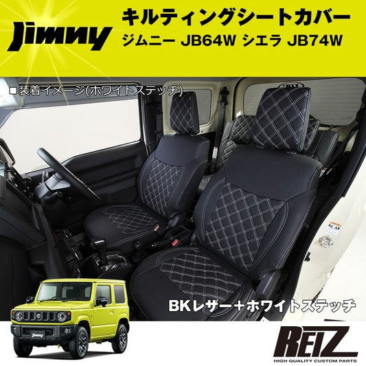 キルティングシートカバー ジムニー JB64W シエラ JB74W【BKレザー＋ホワイトステッチ】１台分セット