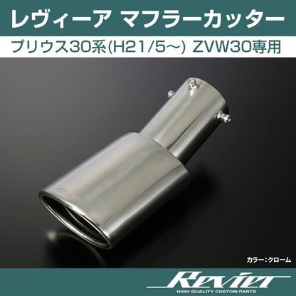 【クローム】Revier レヴィーア マフラーカッター プリウス30系(H21/5〜) ZVW30