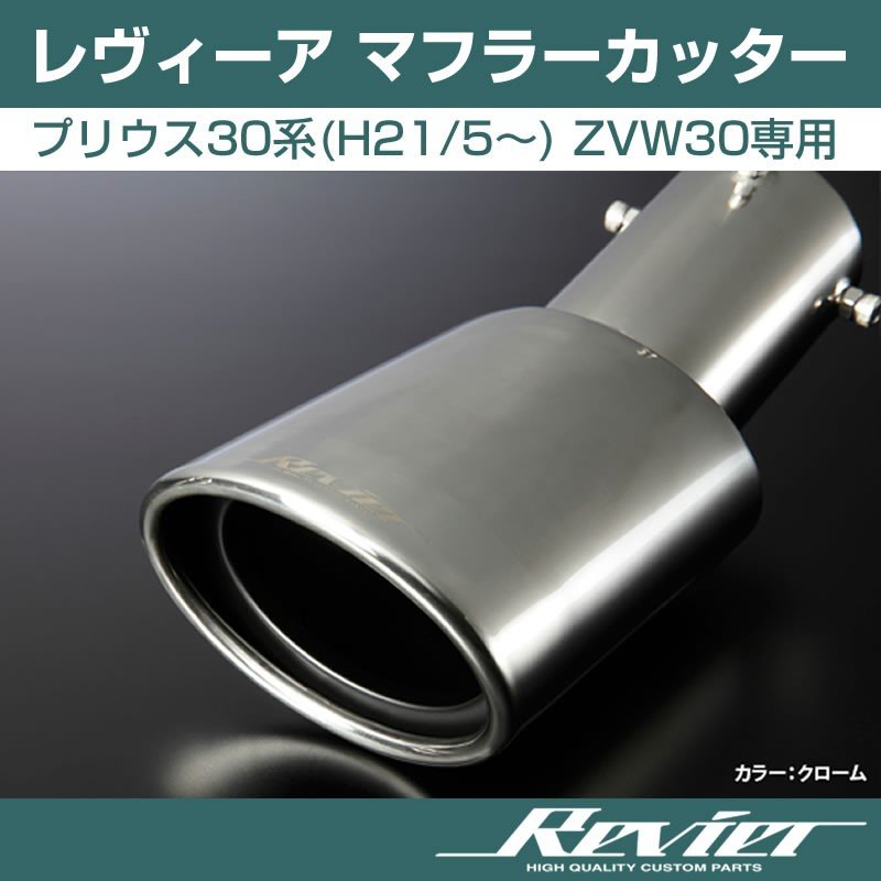 クローム】Revier レヴィーア マフラーカッター プリウス30系(H21/5〜) ZVW30 – 車種専用カスタムパーツ通販店 YourParts