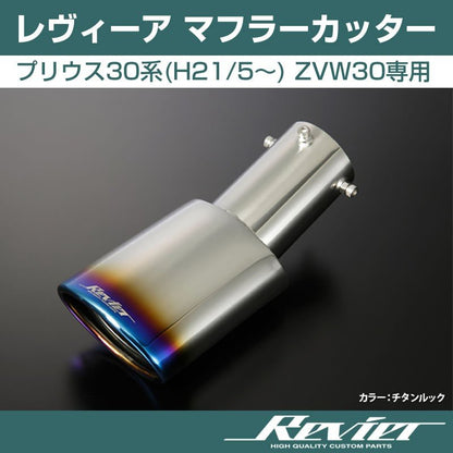 【チタンルック】Revier レヴィーア マフラーカッター プリウス30系(H21/5〜) ZVW30