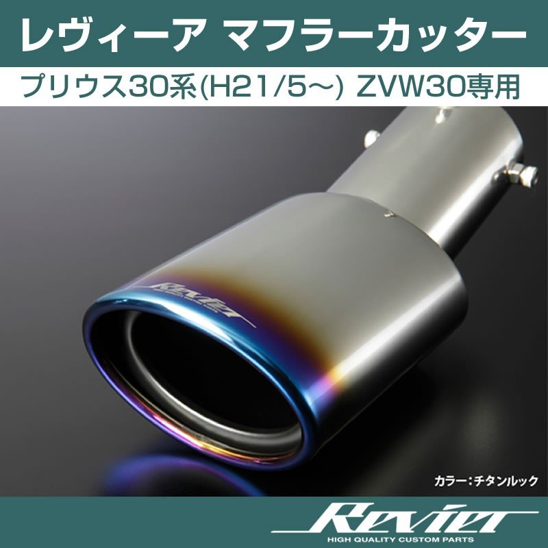 【チタンルック】Revier レヴィーア マフラーカッター プリウス30系(H21/5〜) ZVW30