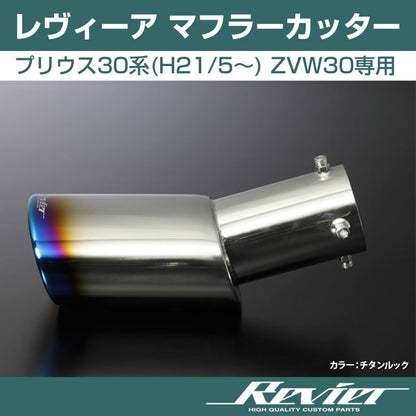 【チタンルック】Revier レヴィーア マフラーカッター プリウス30系(H21/5〜) ZVW30