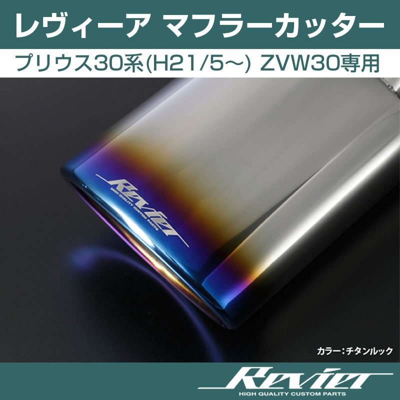 【チタンルック】Revier レヴィーア マフラーカッター プリウス30系(H21/5〜) ZVW30