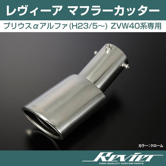 【クローム】Revier レヴィーア マフラーカッター プリウスαアルファ(H23/5〜) ZVW40系