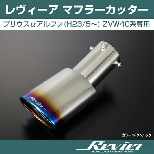 【チタンルック】Revier レヴィーア マフラーカッター プリウスαアルファ(H23/5〜) ZVW40系