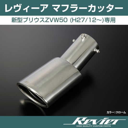 【クローム】Revier レヴィーア マフラーカッター  新型プリウスZVW50 (H27/12〜)