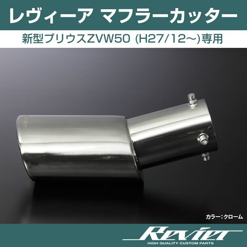 【クローム】Revier レヴィーア マフラーカッター  新型プリウスZVW50 (H27/12〜)