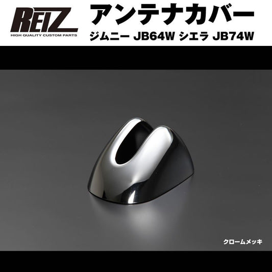 【クロームメッキ】REIZ ライツ アンテナカバー ジムニー JB64W シエラ JB74W