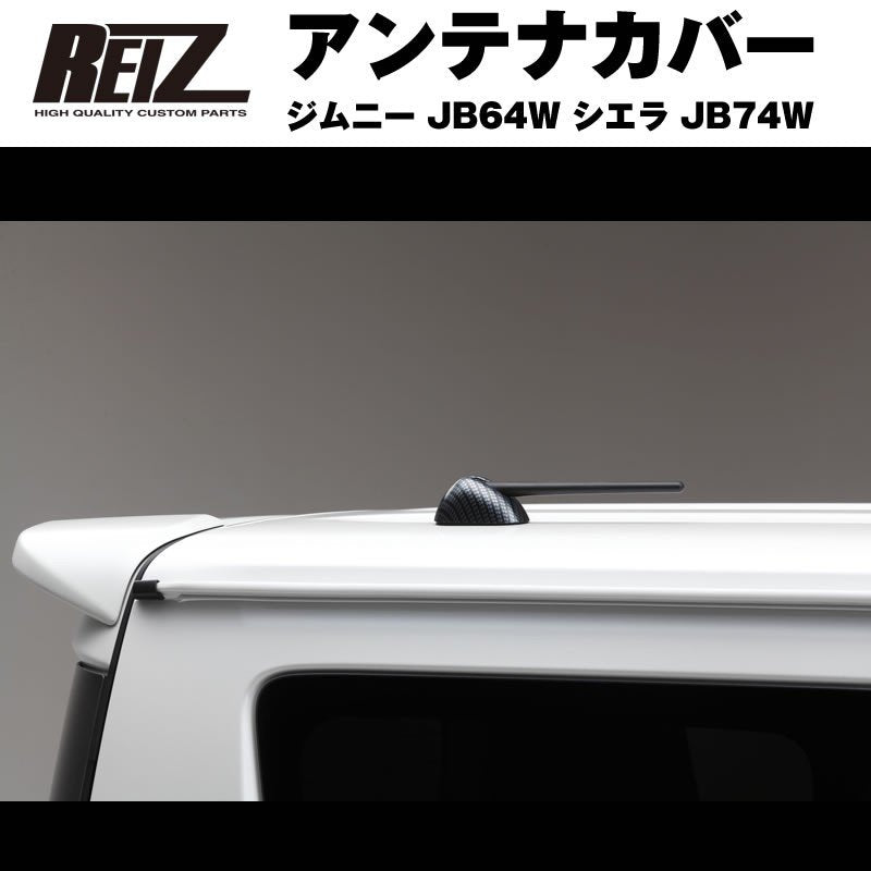 【クロームメッキ】REIZ ライツ アンテナカバー ジムニー JB64W シエラ JB74W