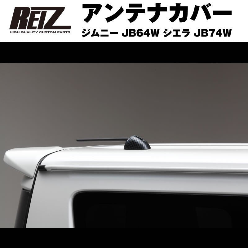 【ダークカーボン調】REIZ ライツ アンテナカバー ジムニー JB64W シエラ JB74W
