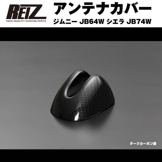 【ダークカーボン調】REIZ ライツ アンテナカバー ジムニー JB64W シエラ JB74W