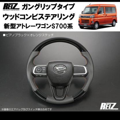 (ピアノブラック/オレンジ糸) アトレーS700専用(R3/12-) ガングリップ ステアリングREIZ