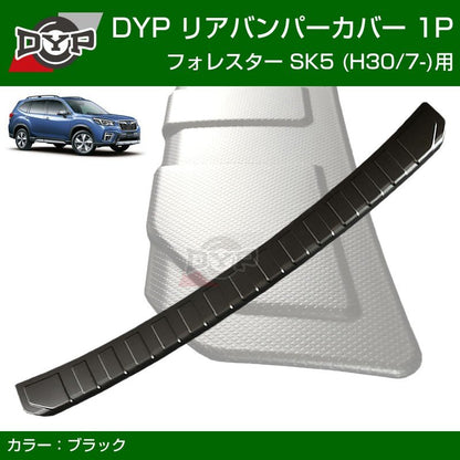 新型 フォレスター SK5 リアバンパーカバー SUBARU FORESTER  (H30/7-) 新車にお薦め！ カーゴステップパネル