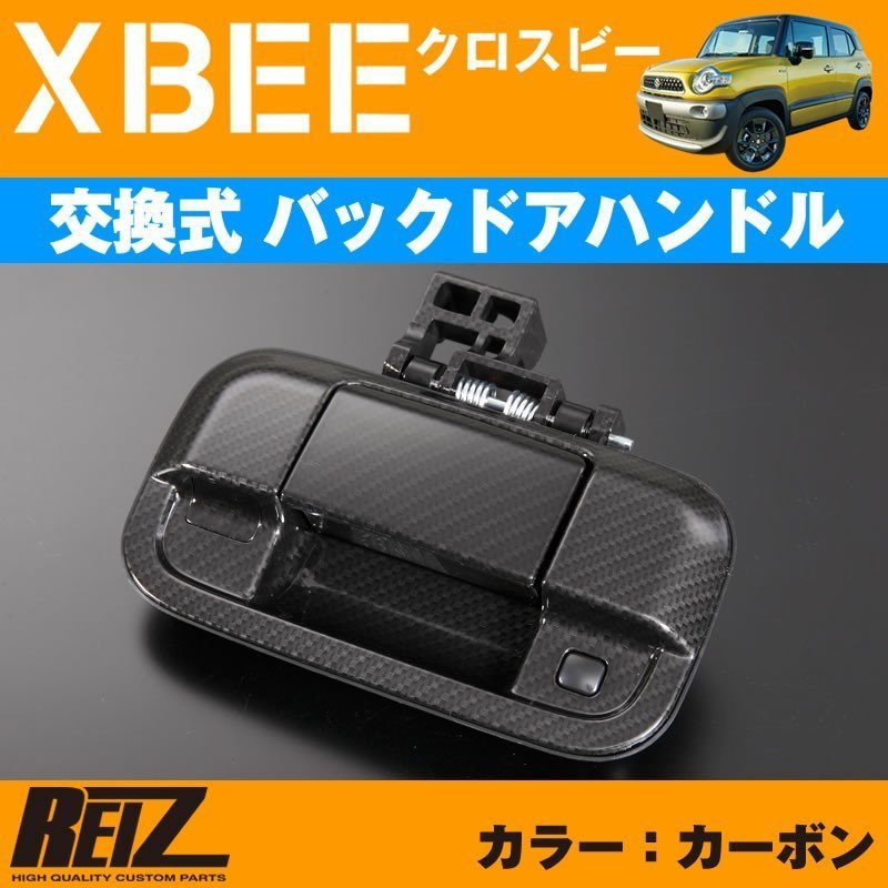 【ダークカーボン】REIZ ライツ 交換式バックドアハンドル1P XBEE クロスビー(H29/12-)
