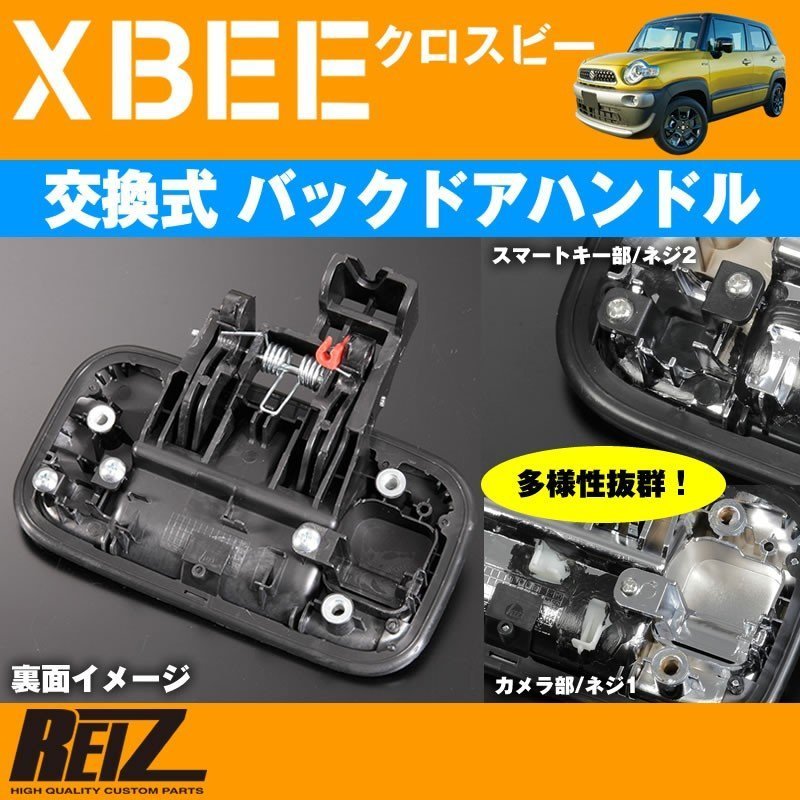 【ダークカーボン】REIZ ライツ 交換式バックドアハンドル1P XBEE クロスビー(H29/12-)