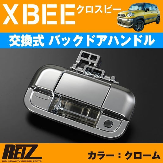 【クローム】REIZ ライツ 交換式バックドアハンドル1P XBEE クロスビー(H29/12-)
