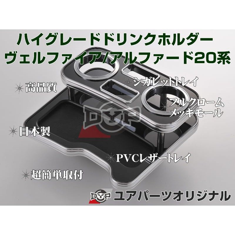 (ピアノブラック) ハイグレードドリンクホルダー アルファード / ヴェルファイア 20系 (H20/5-H23/10) DYP ユアパーツオリジナルテーブル
