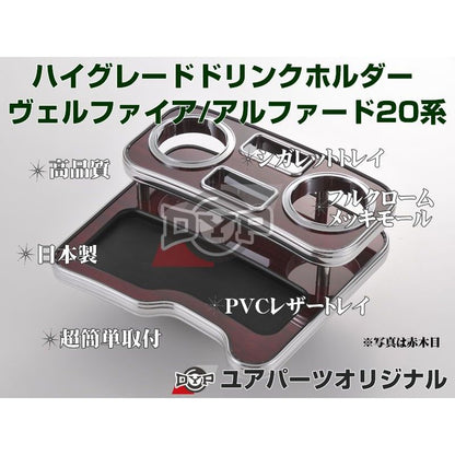 (赤木目) ハイグレードドリンクホルダー アルファード / ヴェルファイア20系 (H20/5-H23/10) DYPユアパーツオリジナルテーブル