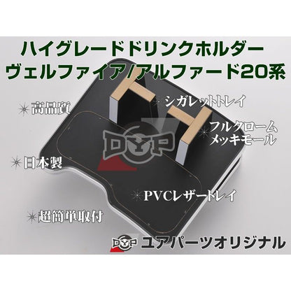 (赤木目) ハイグレードドリンクホルダー アルファード / ヴェルファイア20系 (H20/5-H23/10) DYPユアパーツオリジナルテーブル