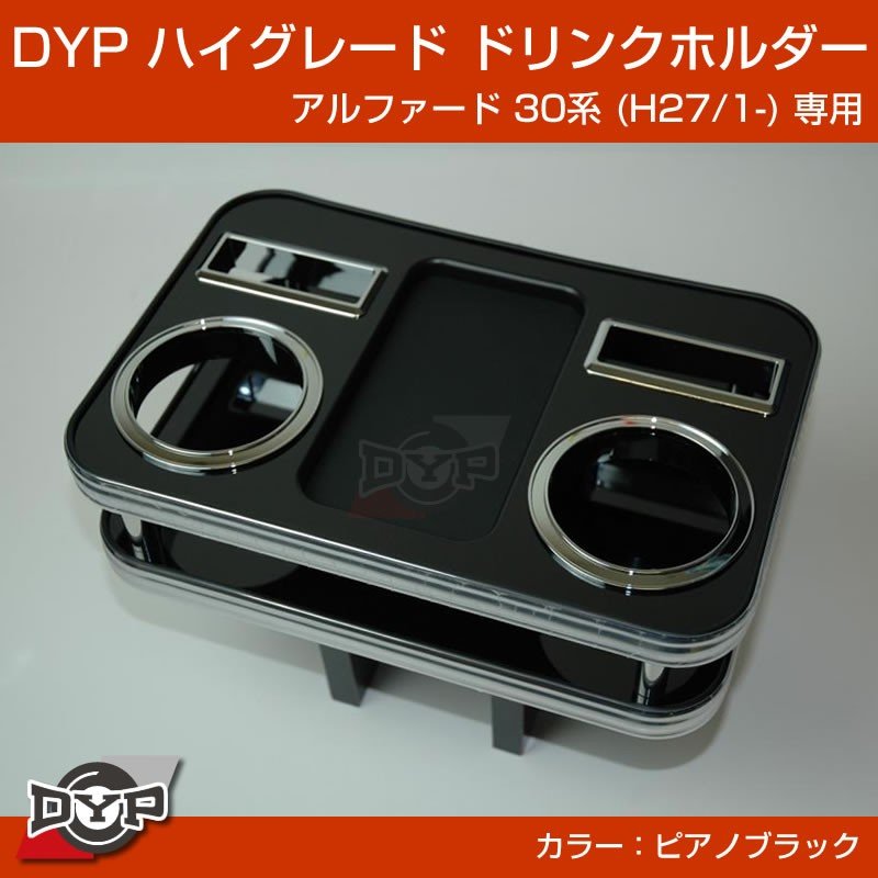 新車にお勧め！(ピアノブラック) 新型アルファード 30 系 (H27/1-) ハイグレードドリンクホルダー