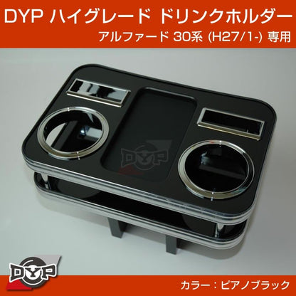 新車にお勧め！(ピアノブラック) 新型アルファード 30 系 (H27/1-) ハイグレードドリンクホルダー