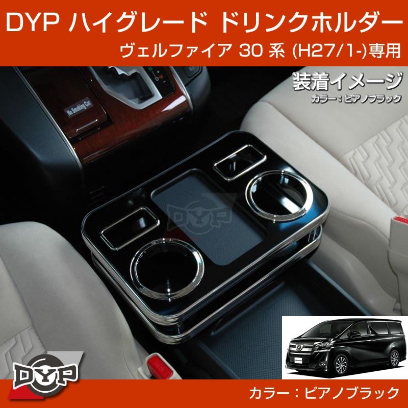 新車にお勧め！(ピアノブラック) 新型ヴェルファイア 30 系 (H27/1-) ハイグレードドリンクホルダー