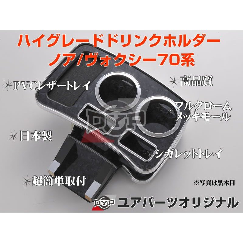 (黒木目) ハイグレードドリンクホルダー ノア / ヴォクシー 70系 (H19/6-) ZRR70 / 75 DYP ユアパーツオリジナルテーブル