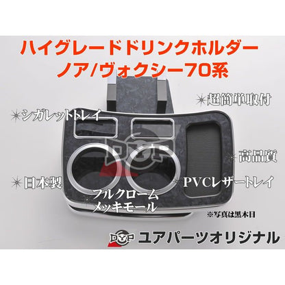 (黒木目) ハイグレードドリンクホルダー ノア / ヴォクシー 70系 (H19/6-) ZRR70 / 75 DYP ユアパーツオリジナルテーブル